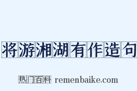 将游湘湖有作造句是什么意思的图片
